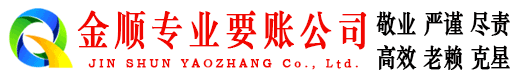道县金顺要账公司